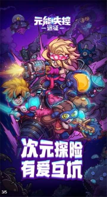 元能失控远征图2