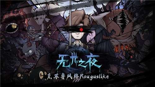 无光之夜手游图3