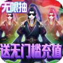 傲视神魔传无门槛送充