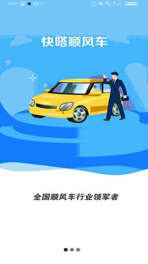 快嗒顺风车图4