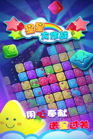 星星大作战图1