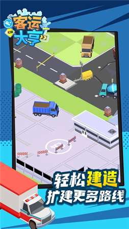 客运大亨红包版图2