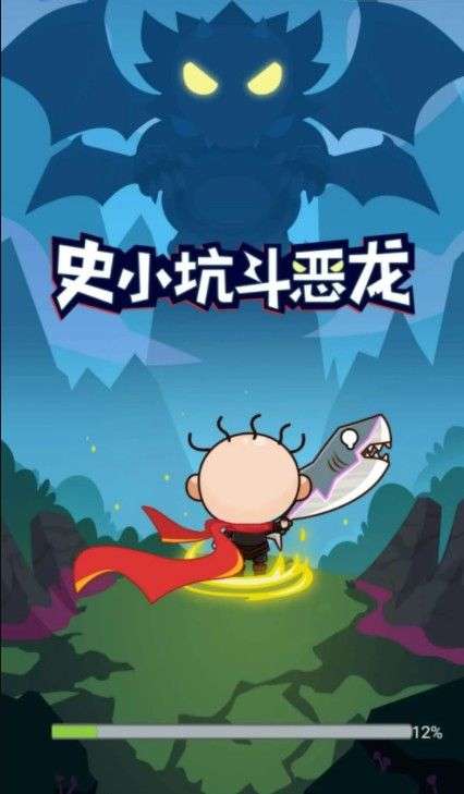 史小坑斗恶龙图1