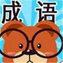 成语连连看红包版