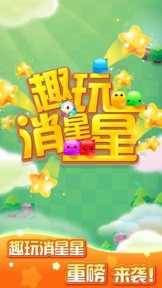 趣玩消星星红包版图3