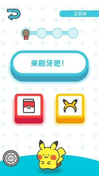 宝可梦刷牙手游图1