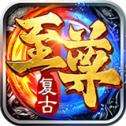 复古至尊