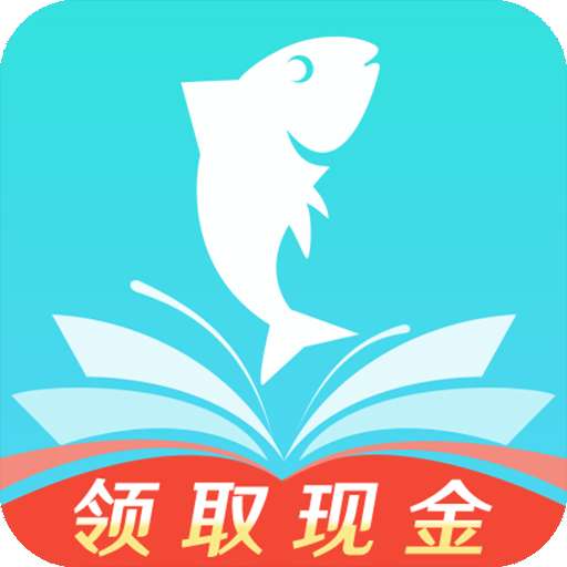 大鱼阅读精编版