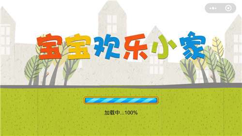 宝宝欢乐小家图2