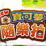 新宝可梦随乐拍手机版