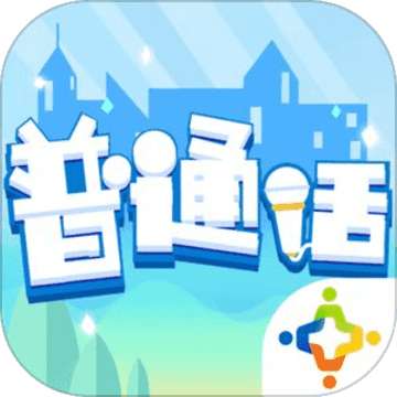 普通话小镇内测版