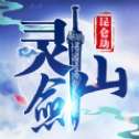 我家有座灵剑山昆仑劫