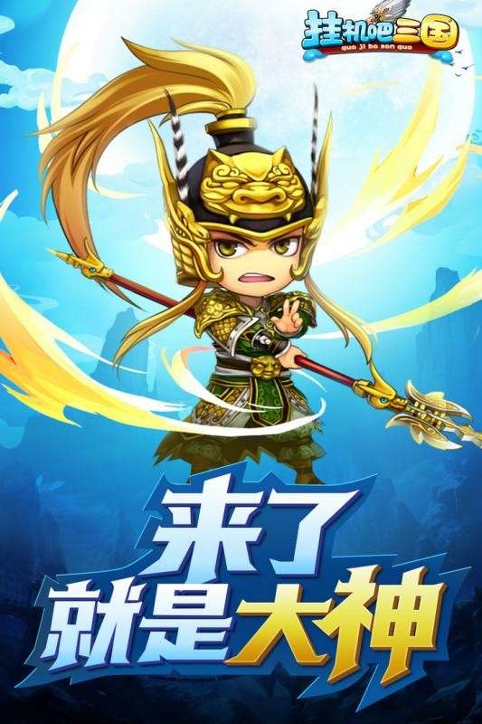 挂机吧三国图4