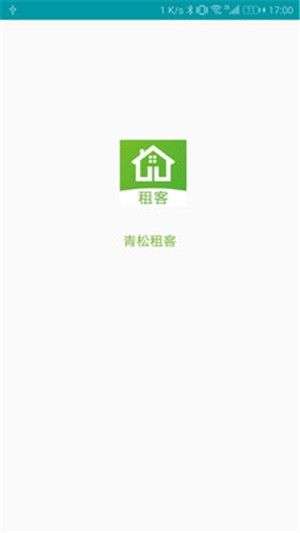 青松租客图4