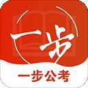 一步公考