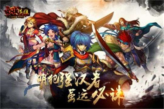 西域英雄之燃烧远征图3
