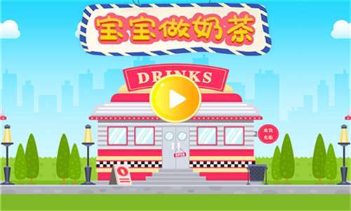 宝宝做奶茶红包版图1