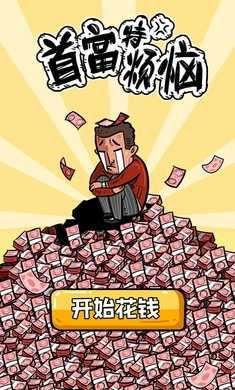 首富特烦恼2图1