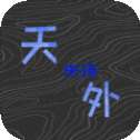 天外来珠