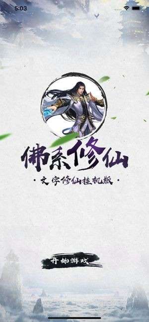 佛系修仙图2