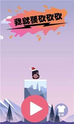 我就要砍砍砍图2