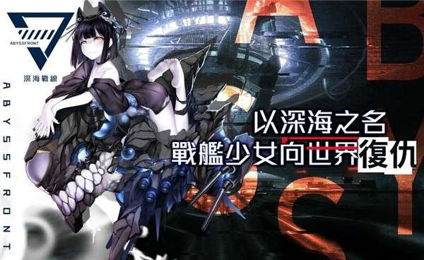 深海战线国际服图5