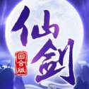 新仙剑回合