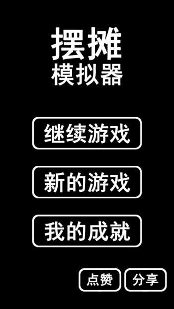摆摊模拟器图3