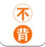 不背单词