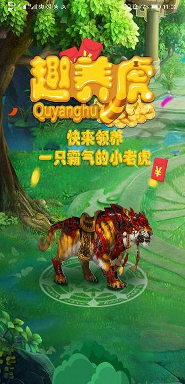 趣养虎红包版图3