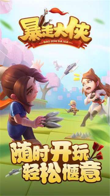 暴走大侠之大侠快跑图1