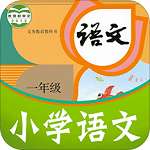 课本通小学语文学习平台