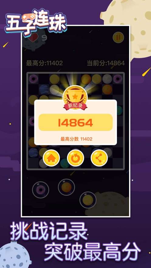 五子连珠星球消消乐图3