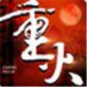 重火记