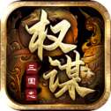 权谋三国志群雄割据权御天下