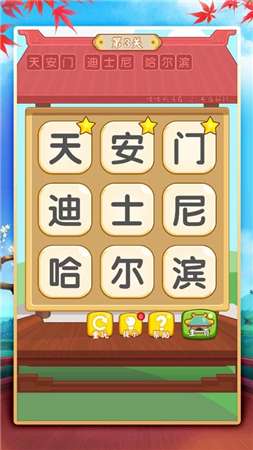 汉字消消乐红包版图3