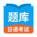 日语考试题库