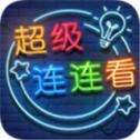 超级连连看红包版