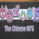 中国式80后