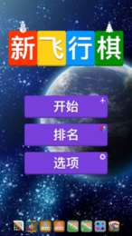 新飞行棋图2
