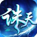 诛天神武红包版