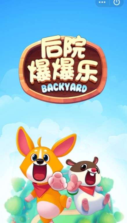 后院爆爆乐图1