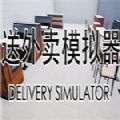 送外卖模拟器