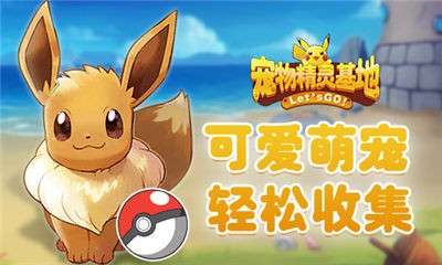 宠物精灵基地图3
