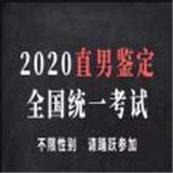 2020直男鉴定全国统一考试测试