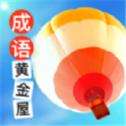 成语小金红包版库