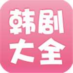 韩剧大全破解版