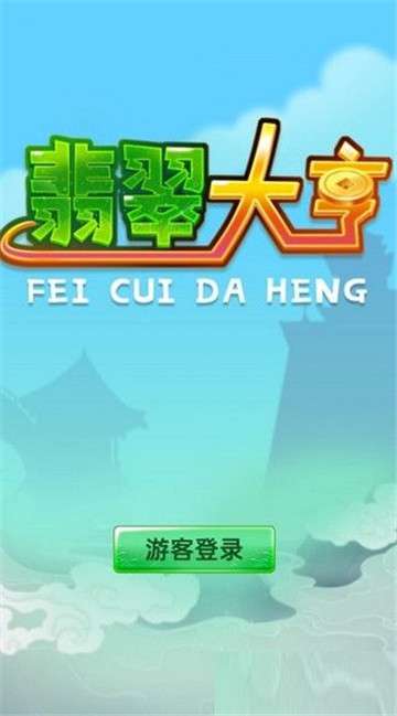 翡翠大亨图2