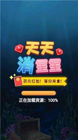 天天消星星2红包版图3
