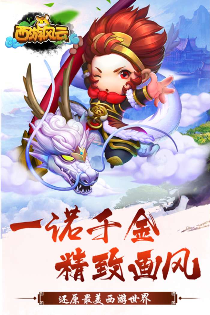 西游风云图4